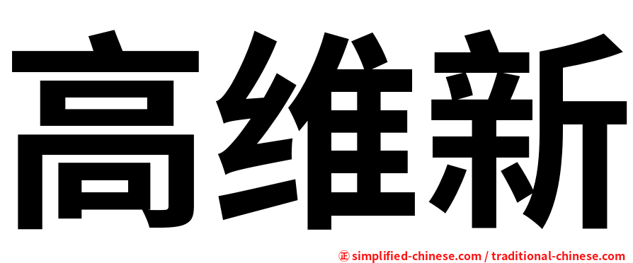 高维新