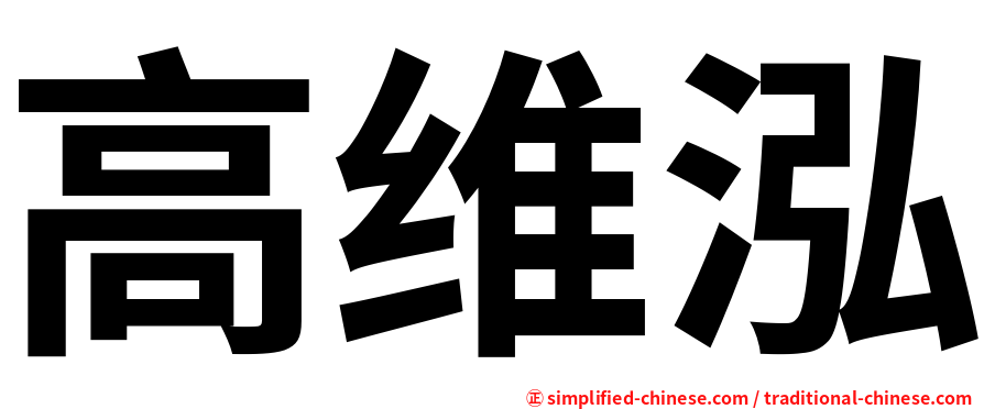 高维泓