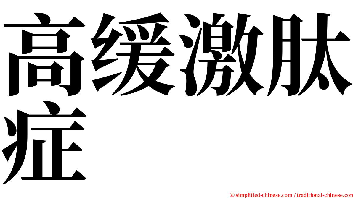 高缓激肽症 serif font