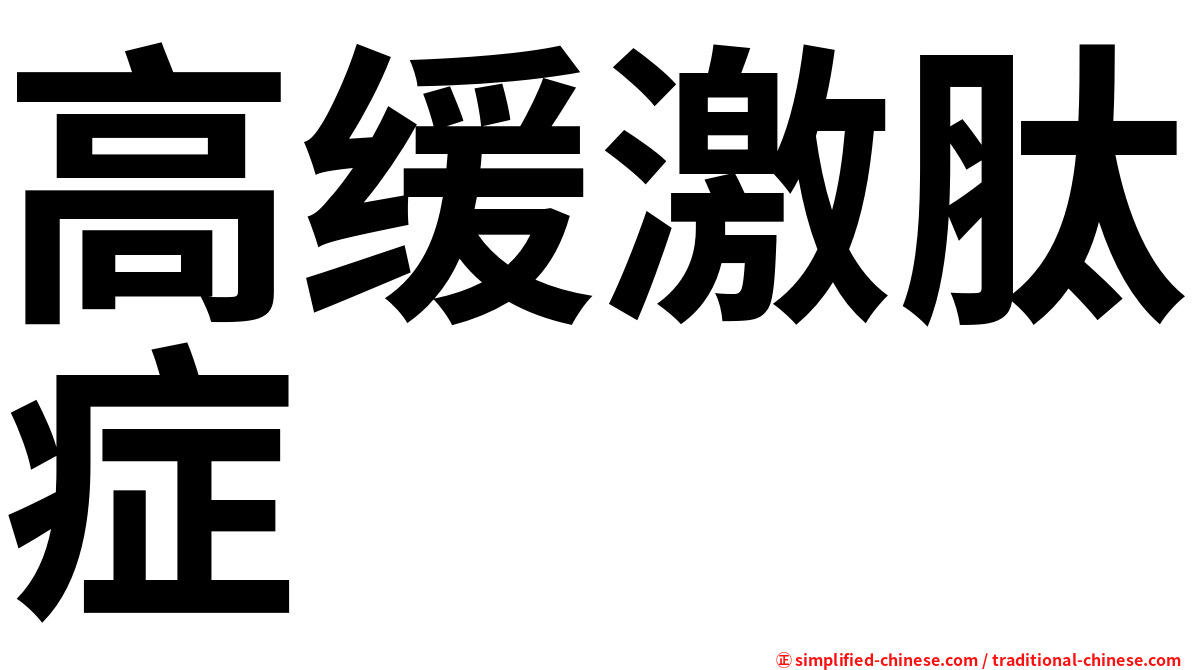 高缓激肽症