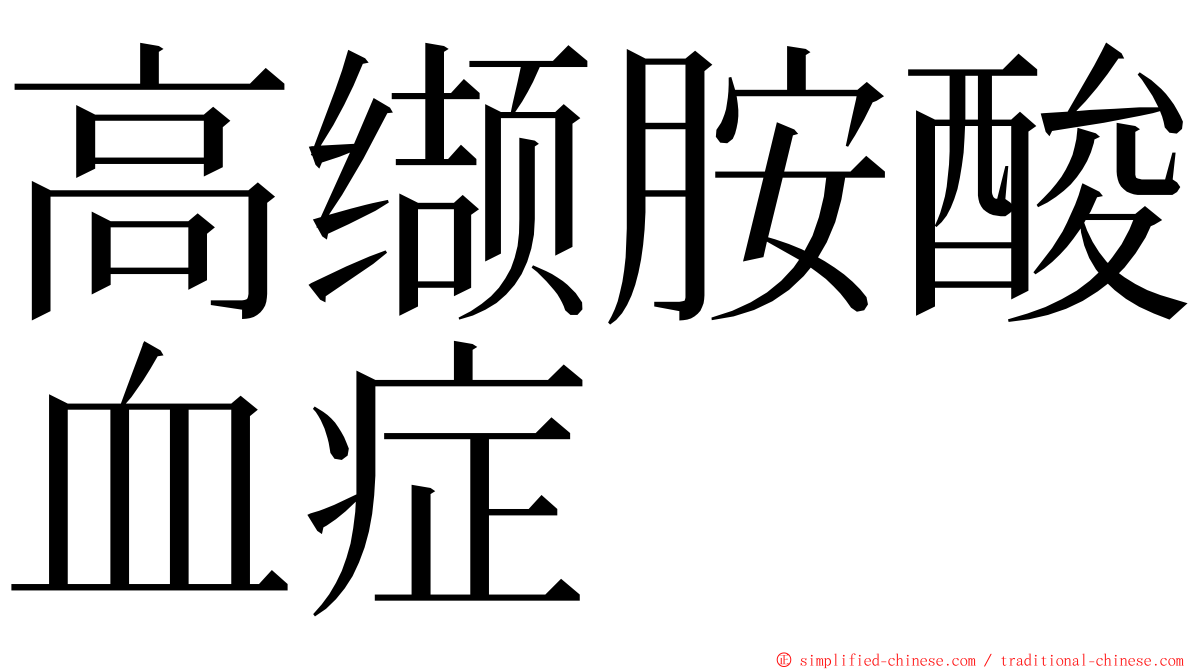 高缬胺酸血症 ming font