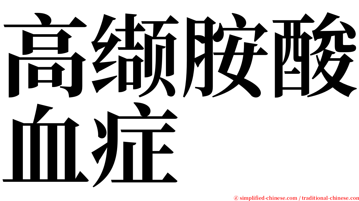 高缬胺酸血症 serif font