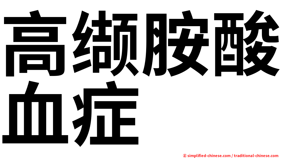 高缬胺酸血症