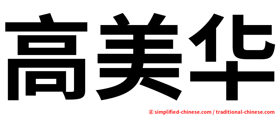 高美华