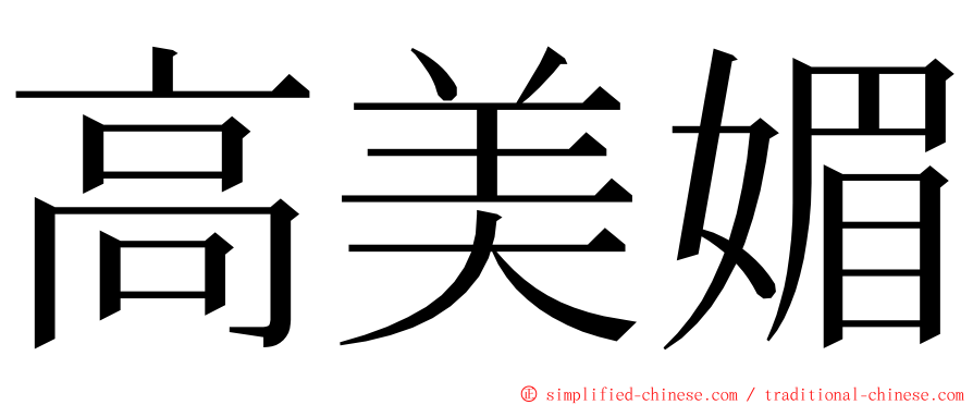 高美媚 ming font
