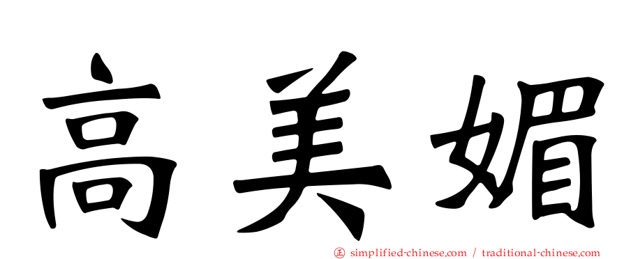 高美媚