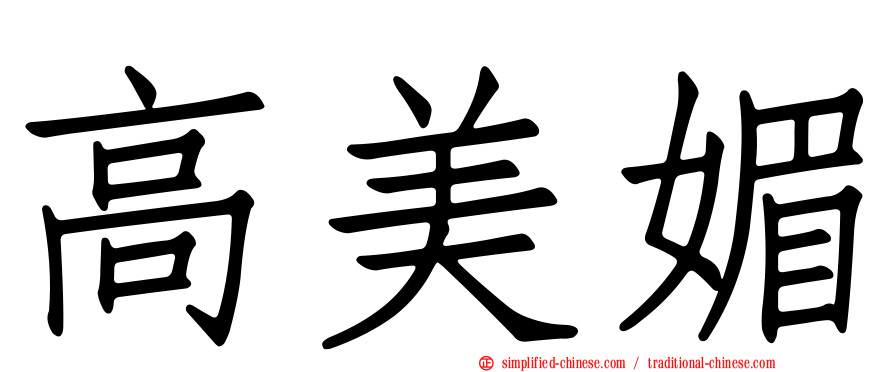 高美媚