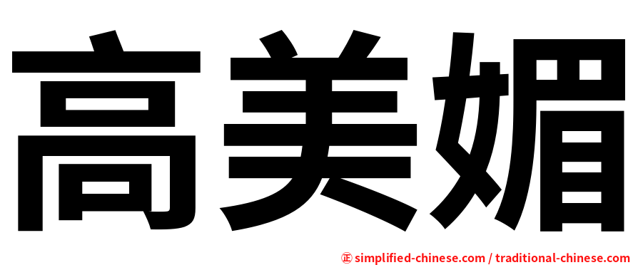 高美媚