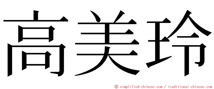 高美玲 ming font