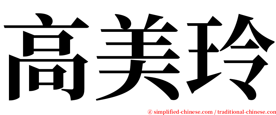 高美玲 serif font