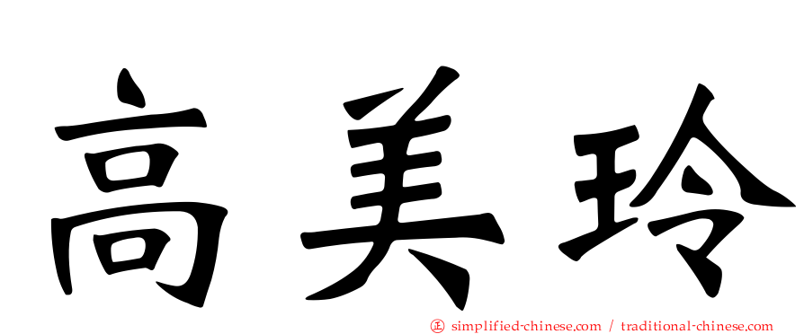 高美玲
