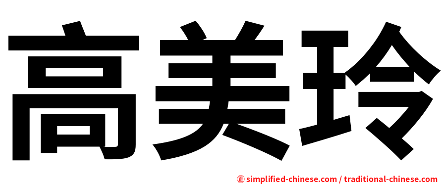 高美玲