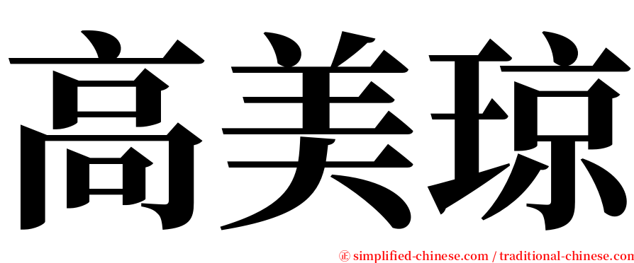 高美琼 serif font