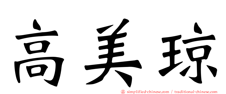 高美琼