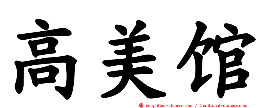 高美馆