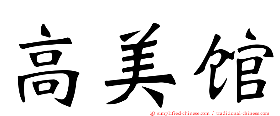 高美馆
