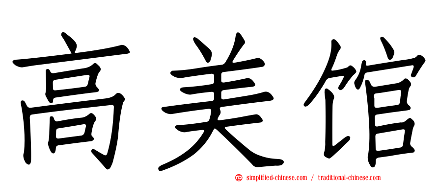 高美馆
