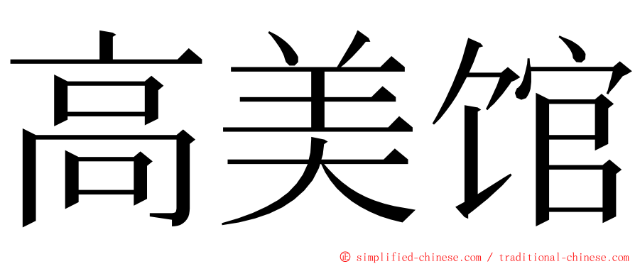 高美馆 ming font