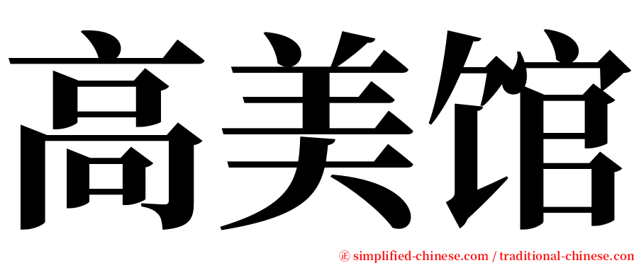 高美馆 serif font