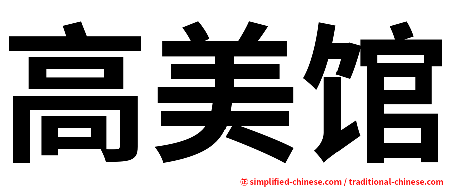 高美馆