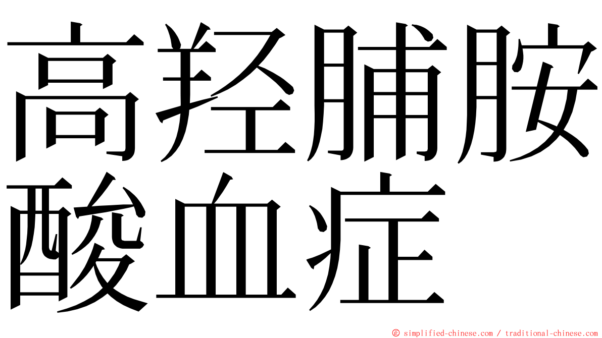 高羟脯胺酸血症 ming font
