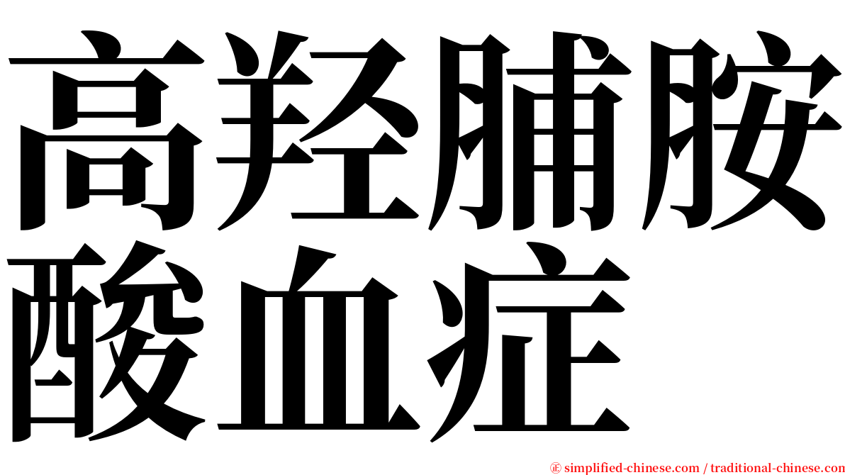 高羟脯胺酸血症 serif font