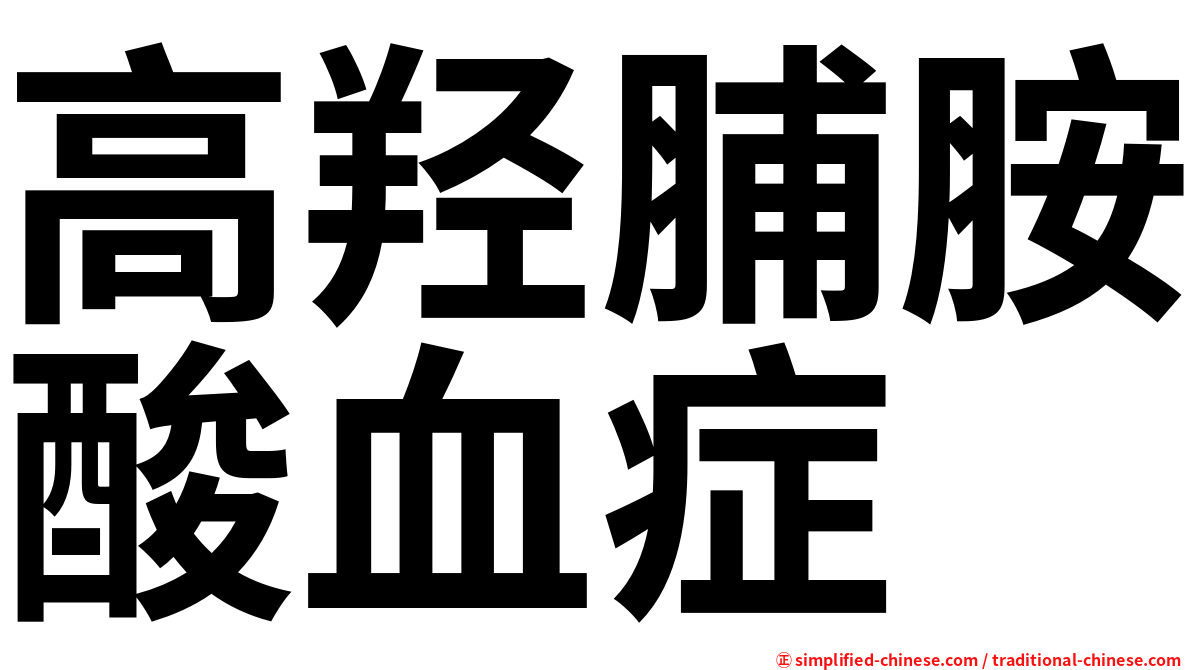高羟脯胺酸血症