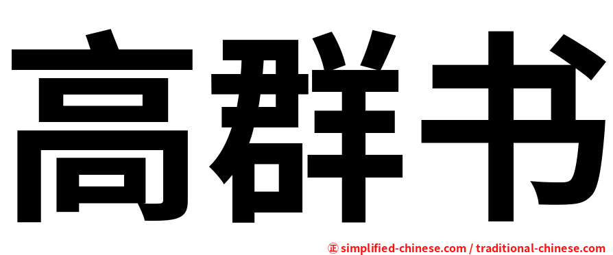 高群书