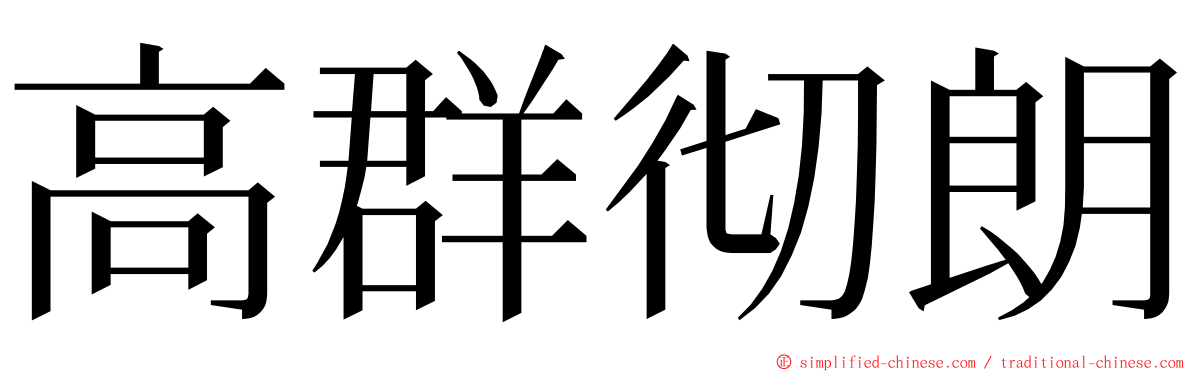 高群彻朗 ming font