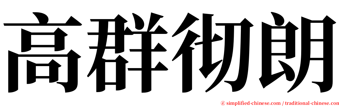 高群彻朗 serif font