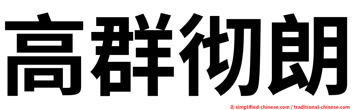 高群彻朗