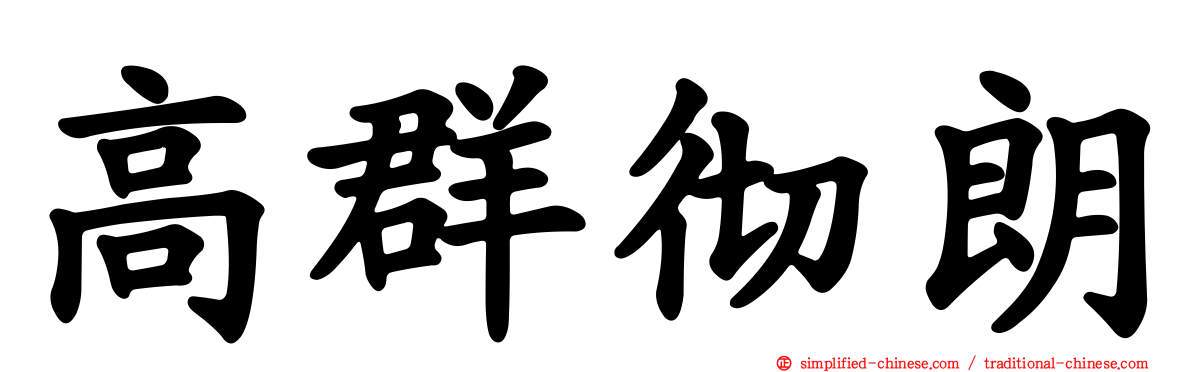 高群彻朗