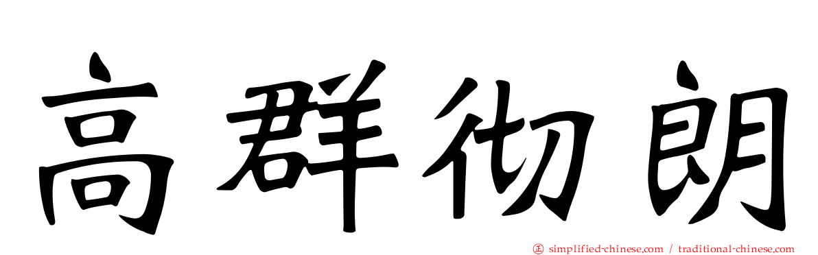高群彻朗