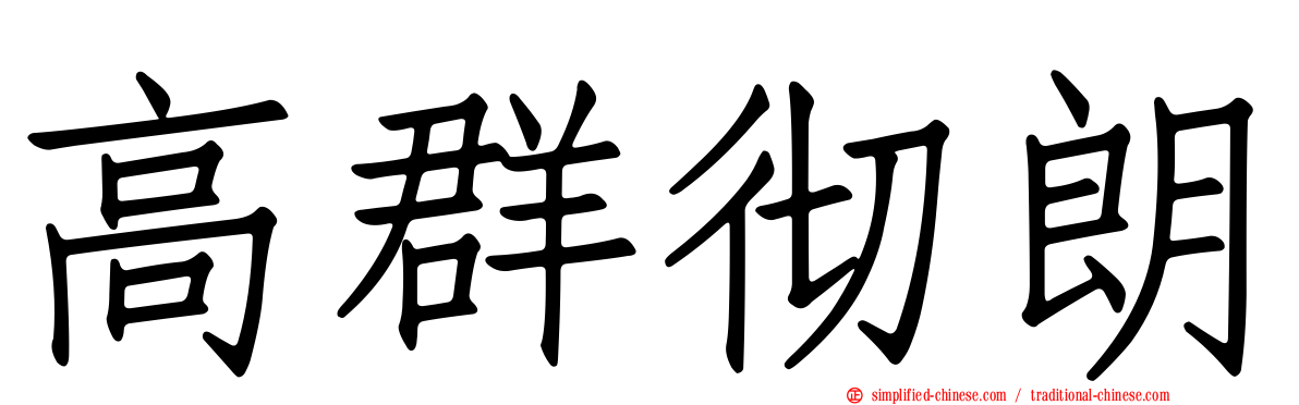 高群彻朗