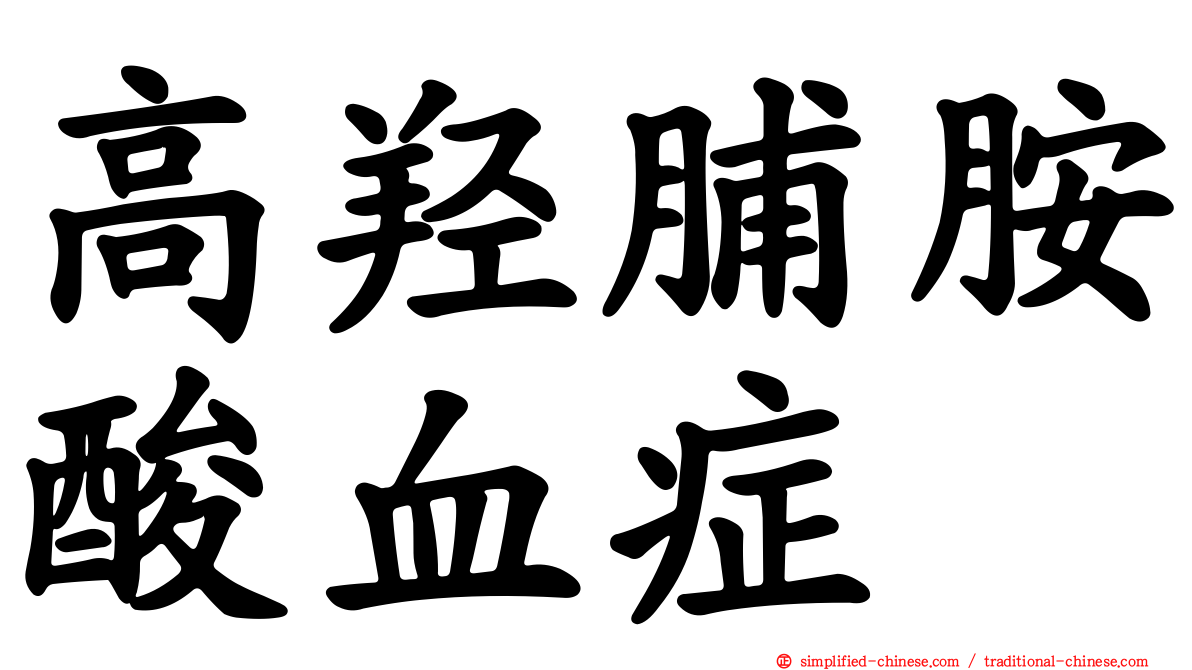 高羟脯胺酸血症