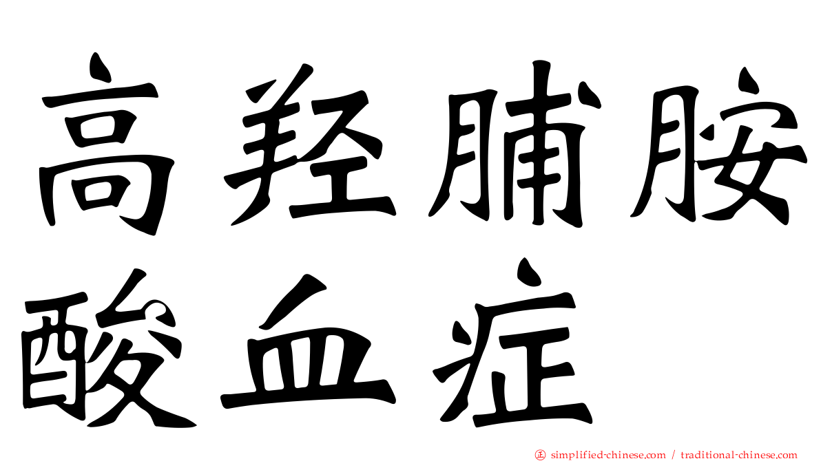 高羟脯胺酸血症