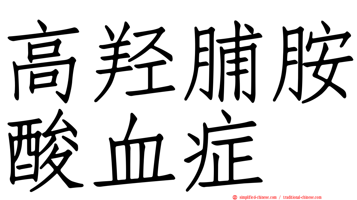 高羟脯胺酸血症