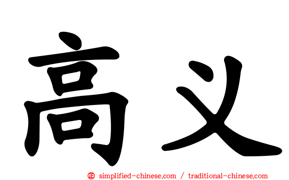 高义