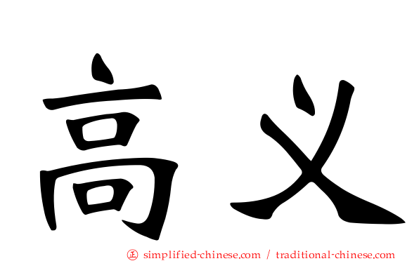 高义