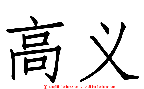 高义