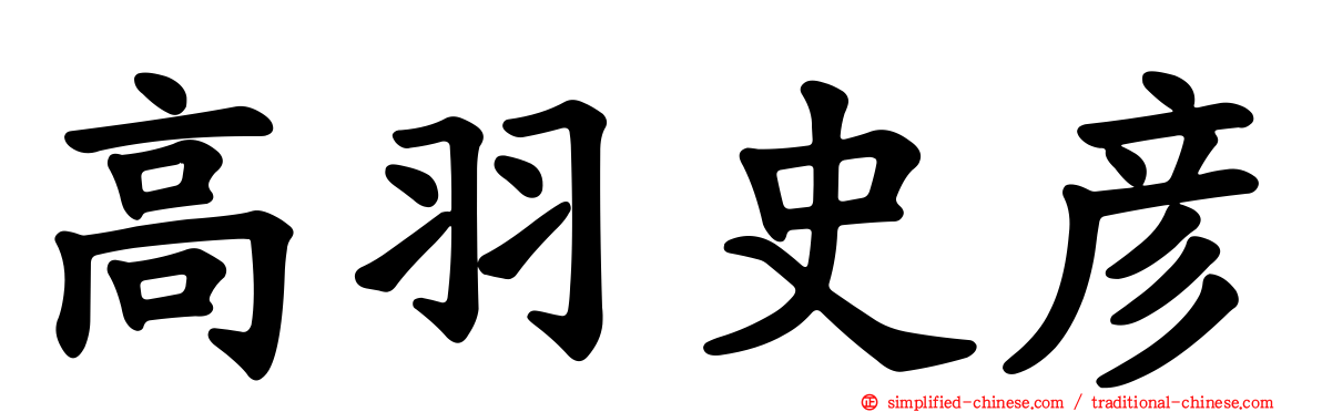高羽史彦