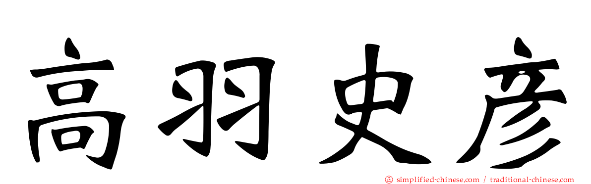 高羽史彦