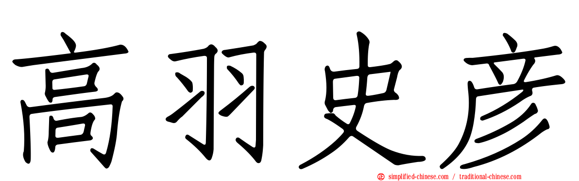 高羽史彦