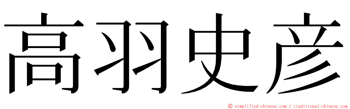 高羽史彦 ming font