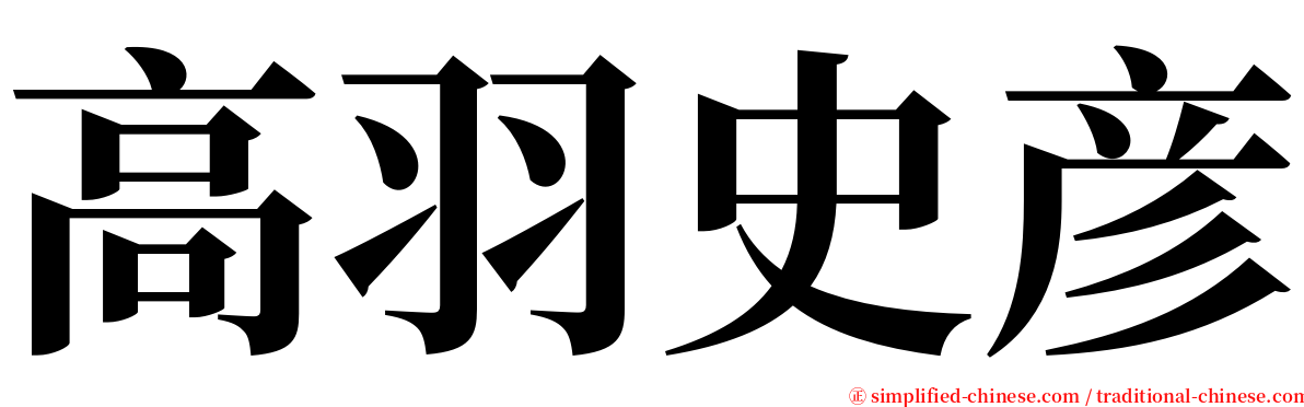 高羽史彦 serif font