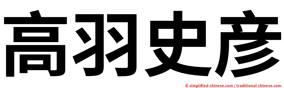 高羽史彦