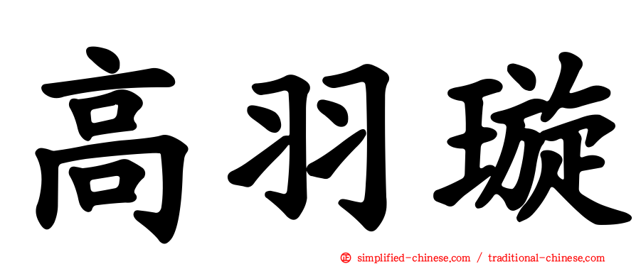 高羽璇