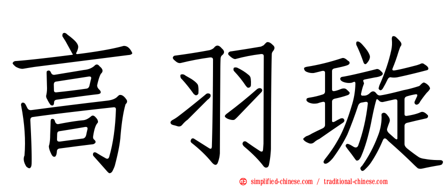 高羽璇