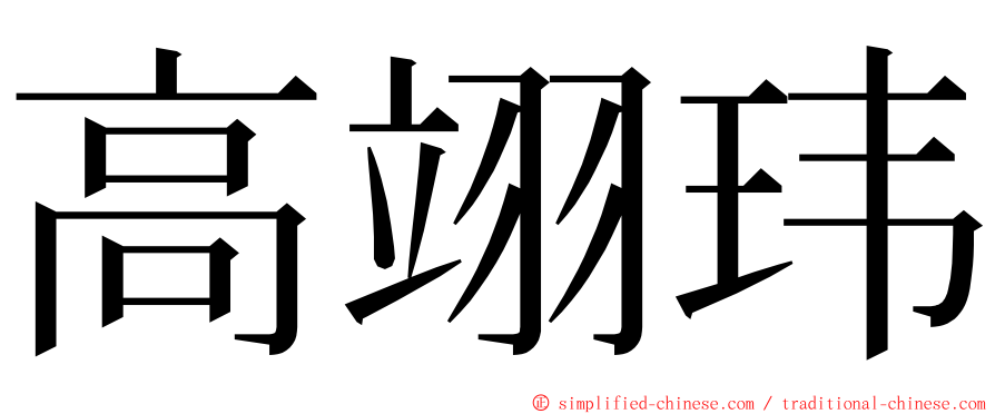 高翊玮 ming font