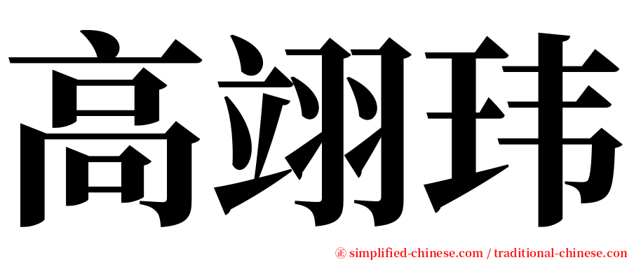 高翊玮 serif font